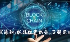 : 新加密货币上线通知：抓住投资机会