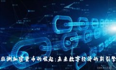 非洲加密货币的崛起：未来数字经济的