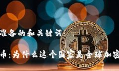 以下是为您准备的和关键词：瑞士加密