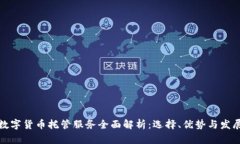 加密数字货币托管服务全面解析：选择