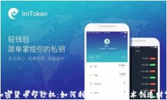 加密货币印钞机：如何利用区块链技术