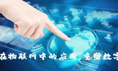 加密货币在物联网中的应用：重塑数字