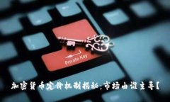 加密货币定价机制揭秘：市场由谁主导